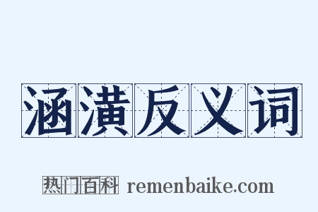 涵潢反义词是什么意思的图片